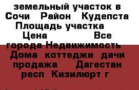 земельный участок в Сочи › Район ­ Кудепста › Площадь участка ­ 7 › Цена ­ 500 000 - Все города Недвижимость » Дома, коттеджи, дачи продажа   . Дагестан респ.,Кизилюрт г.